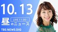 【LIVE】昼のニュース(Japan News Digest Live) 最新情報など | TBS NEWS DIG（10月13日）|TBS NEWS DIG