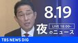 【LIVE】夜のニュース(Japan News Digest Live) 最新情報など | TBS NEWS DIG（8月19日）|TBS NEWS DIG