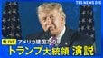 【ライブ】トランプ大統領演説　アメリカ建国250年節目の独立記念日　（日本時間7月5日12時～LIVE配信）|TBS NEWS DIG
