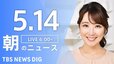 【ライブ】朝のニュース(Japan News Digest Live) （5月14日）|TBS NEWS DIG