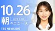 【LIVE】朝のニュース（Japan News Digest Live）最新情報など（10月26日）|TBS NEWS DIG