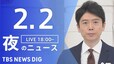 【LIVE】夜のニュース(Japan News Digest Live)最新情報など（2月2日）|TBS NEWS DIG