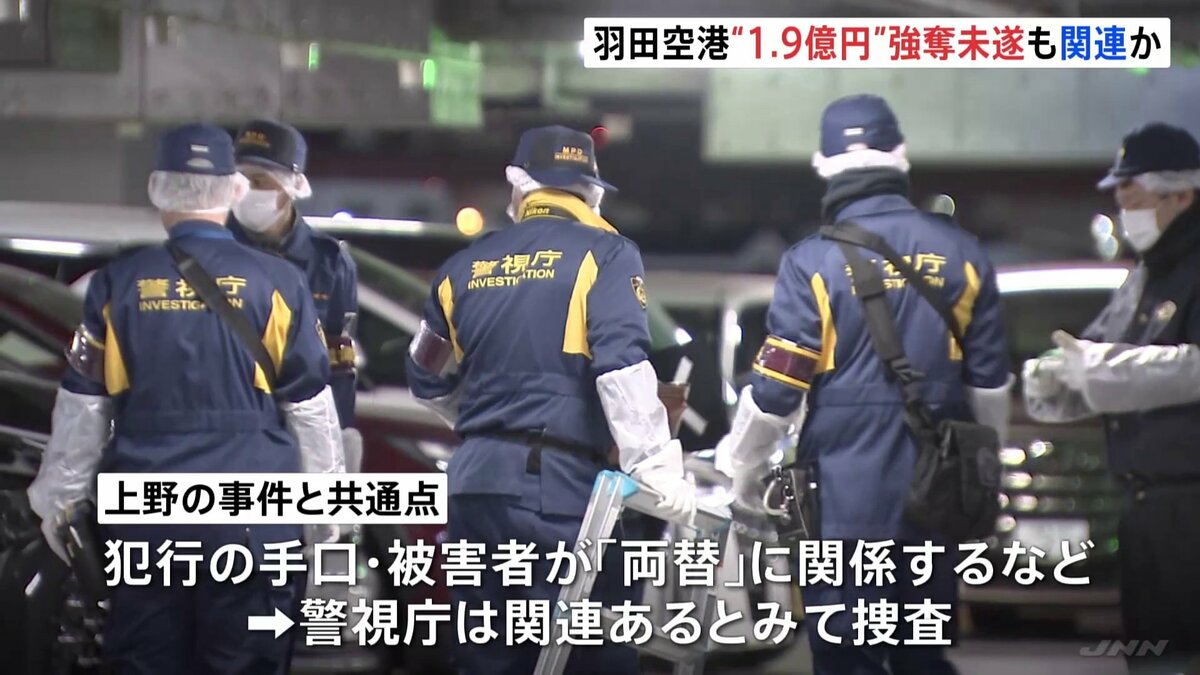羽田空港の駐車場で“1.9億円”強奪未遂　金入ったスーツケースを車に入れていた男性が数人の男らに催涙スプレーをかけられる 男らは逃走中　上野の事件と関連か | TBS NEWS DIG