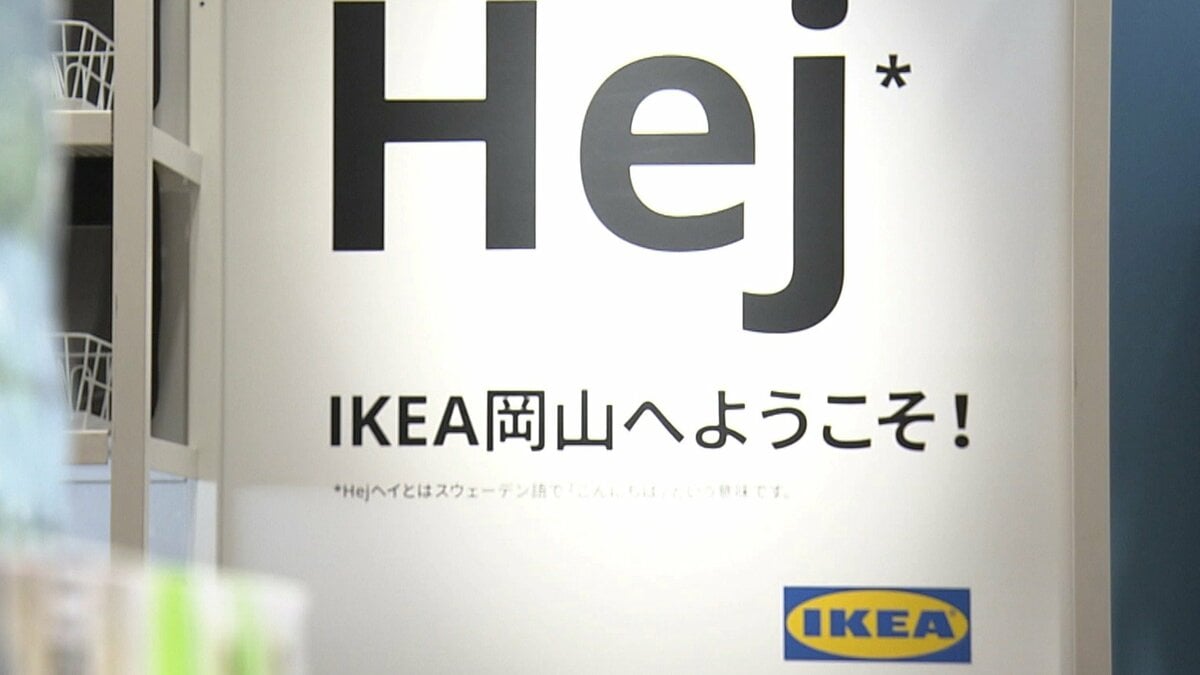 IKEA岡山がいよいよ24日（金）オープン！一足先に内覧会が開催 気に