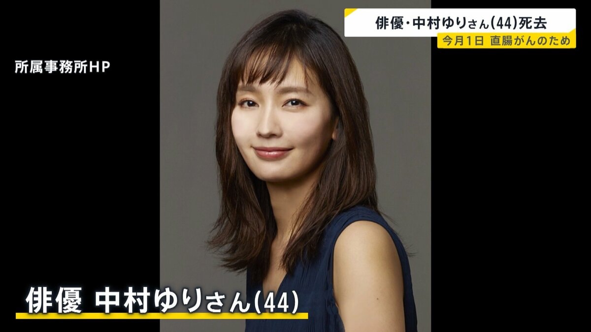 俳優・中村ゆりさん(44)死去 直腸がんのため9月1日に都内の病院で亡くなる