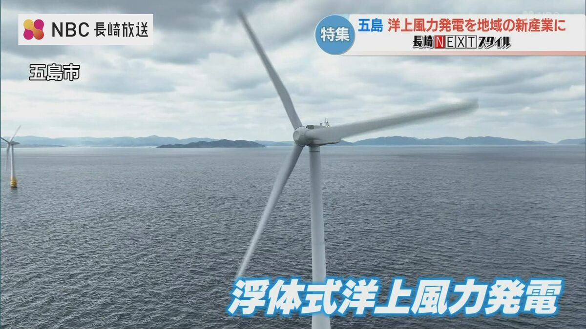 洋上風力発電を五島の新産業に 電気の地産地消 地域への還元も【長崎