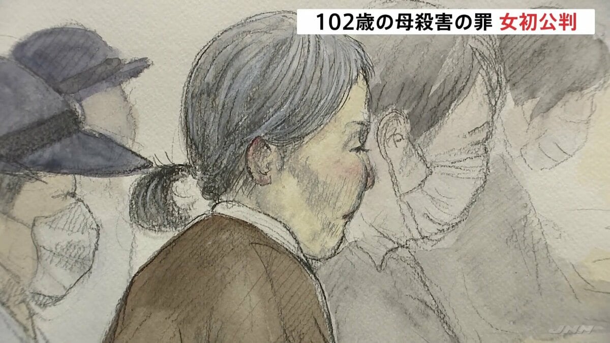 「介護は限界だった」102歳母を殺害した罪に問われた71歳女の初公判　起訴内容認める　東京地裁立川支部 | TBS NEWS DIG