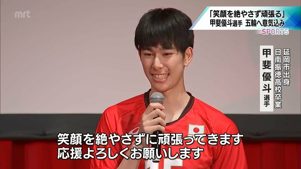 笑顔を絶やさずに頑張ってきます」バレーボール日本代表壮行会 甲斐優