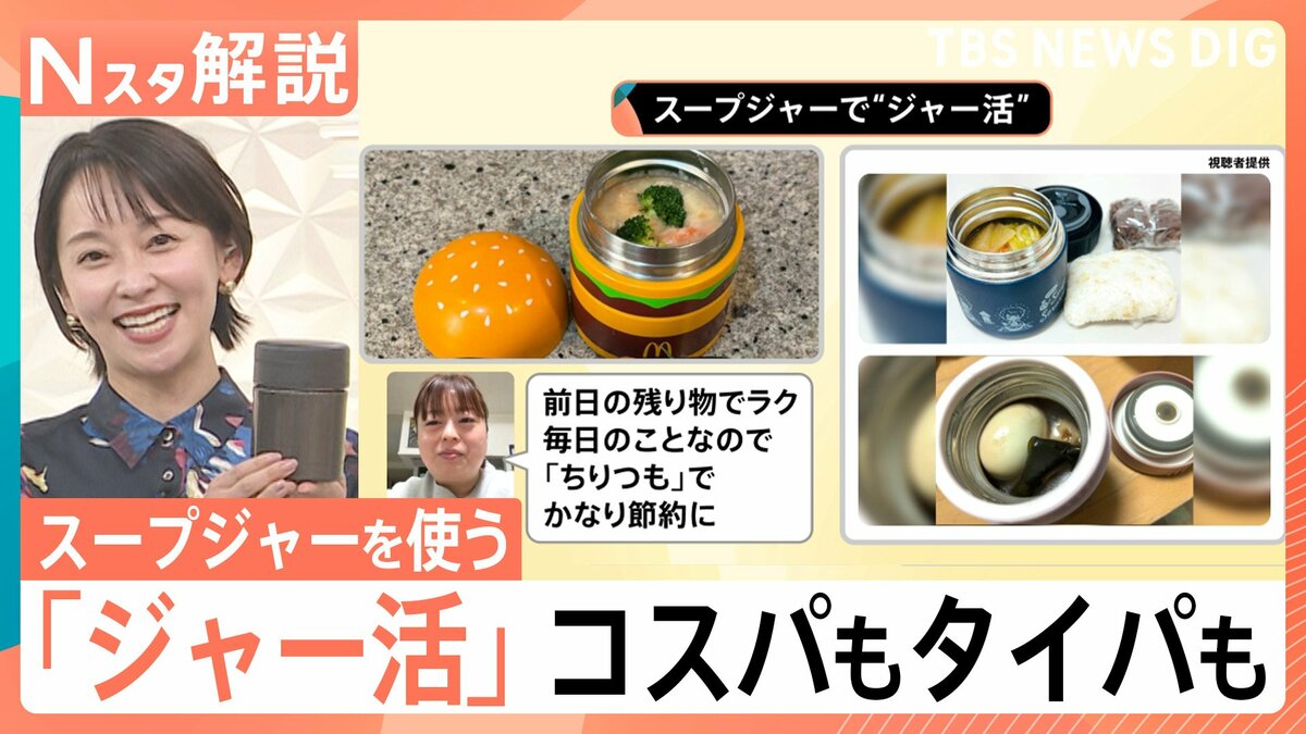 1食164円！スープジャーの「ジャー活」はタイパも良し 保温調理で 