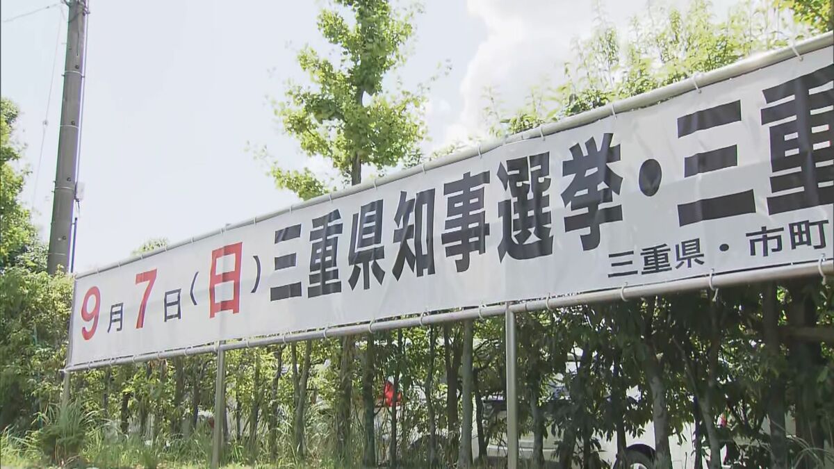 三重県知事選挙が告示  投開票は9月7日  現職と新人の計3人が立候補を届け出  受付は21日午後5時まで