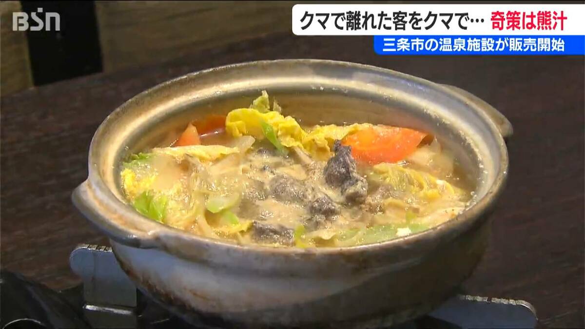 サムネイル_温泉施設の“奇策”は熊汁?! 「クマで遠のいた客足をクマ肉で取り戻す」 酒粕が隠し味! 味噌ベースのスープと相性は… 新潟・三条市