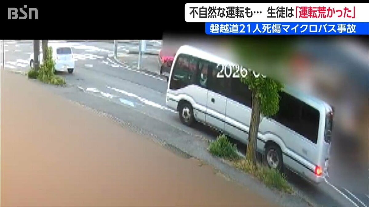 サムネイル_事故3時間前 若山容疑者の“不自然な”運転映像を入手「荒い運転だった」生徒が証言【磐越道バス事故】