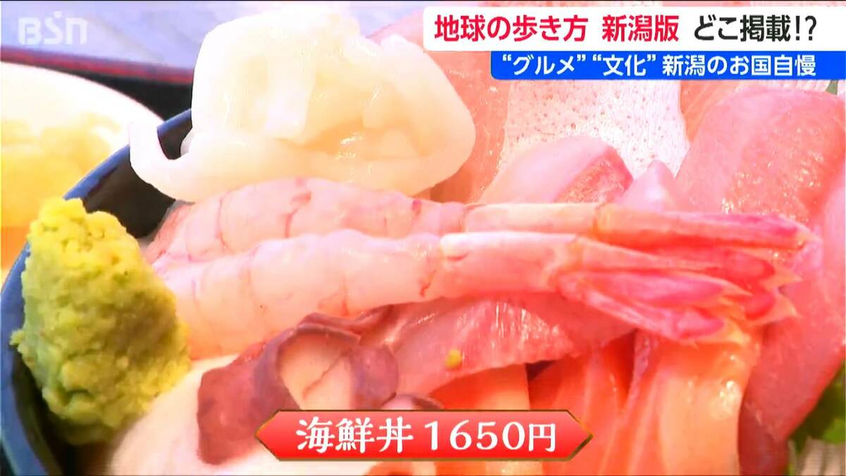 サムネイル_越後のグルメがてんこ盛り とろける!日本海の超絶ウマい魚が食べられる“港の食堂” コメどころの老舗お団子屋さんがつくる赤飯は“醤油色”? 「地球の歩き方」新潟版が発売