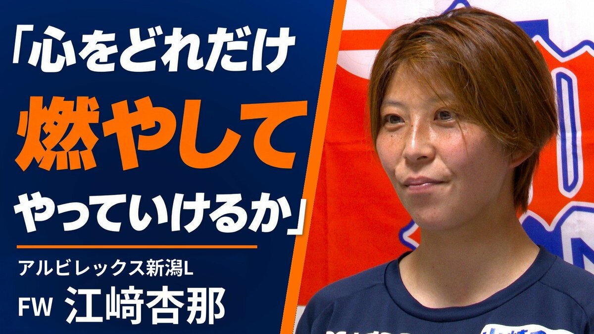 サムネイル_「心をどれだけ燃やしてやっていけるか」アルビレックス新潟L・FW江﨑杏那 30歳を前に重ねる小さな「できた」
