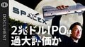 【スペースX上場】NASDAQ100採用なら個人投資家にリスク？／「過大評価か」”時価総額は売上の87倍／AI宇宙データセンターは実現するのか／OpenAIにアンソロピック…メガ上場でゆがむ市場【CROSS DIG DOCUMENT】| TBS CROSS DIG with Bloomberg