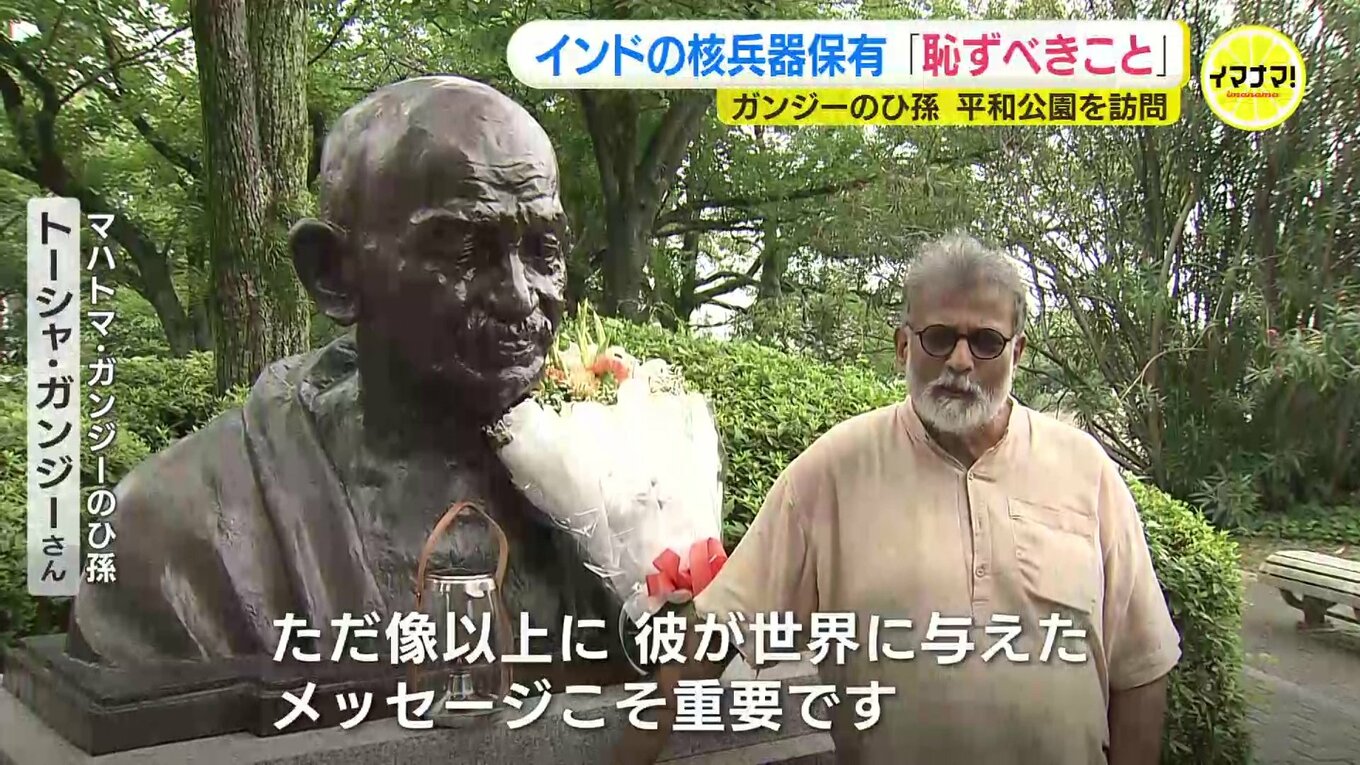 “非暴力” 貫いたマハトマ・ガンジーのひ孫 インドの核保有は「恥ずべきこと」 初の広島訪問で ガンジー像にも献花 | TBS NEWS DIG