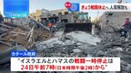 イスラエルとハマス　日本時間きょう午後2時に戦闘一時停止へ　人質解放も|TBS NEWS DIG