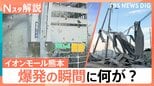 “イオンモールの爆発” 専門家「タンクとフードコートを繋ぐ配管が地震でずれて、ガスが出た可能性が高い」【熊本で震度7】|TBS NEWS DIG