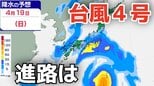 【台風情報】４月に「台風４号」が発生　非常に強い勢力へ発達する見込み　最大瞬間風速は70メートル予想　今後の進路・日本への影響は？10日（金）～15日（水）雨風シミュレーション【気象庁 10日午後9時更新】|TBS NEWS DIG