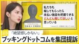 「億単位の相談が…」未払い問題でブッキングドットコムを集団提訴  日本法人は取材に対し“報じてもらったら未払い把握できる”【news23】|TBS NEWS DIG