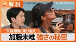 加藤未唯 テニス・全仏オープンで優勝、栄光の4日前には失格… 強さの秘密は?【Nスタ解説】|TBS NEWS DIG