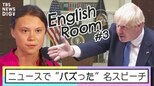 ニュースで“バズった”名スピーチを深掘り!アナウンサーが教えるテクニックも… “ちょっとかっこいい英語”をみんなで学ぼう!|TBS NEWS DIG