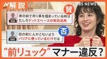 「リュック前抱え」「皿を重ねる」…え、ダメなの? 新年度に知りたいマナー【Nスタ解説】|TBS NEWS DIG