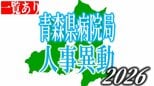 青森県病院局　定例人事異動内示2026　一覧【名簿全掲載】　|　青森のニュース│ATV NEWS│青森テレビ