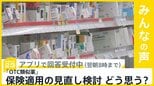 「OTC類似薬」の公的医療保険の適用見直し検討 どう思う?【news23】|TBS NEWS DIG