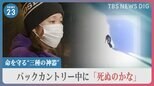 バックカントリー中に･･･「死ぬのかな」元スキー選手が語る雪崩の怖さ　危険性を正しく理解し、持つべき“三種の神器”とは？【news23】|TBS NEWS DIG
