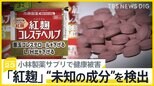 「直ちに使用中止を」小林製薬“紅麹”サプリで腎疾患などの健康被害　6人が入院 “未知の成分”を検出【news23】|TBS NEWS DIG