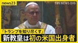 新ローマ教皇は“トランプ大統領を知り尽くす人”　初の米国出身の「レオ14世」に世界が注目【news23】|TBS NEWS DIG