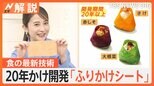 “変色しにくいアボカド”や“ふりかけシート”「FOODEX JAPAN 2024」を徹底取材【Nスタ解説】|TBS NEWS DIG