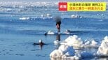 「友人が流氷の上に乗って流された」20代男性2人が流氷に乗り50メートル沖へ…消防隊員らが2人を救助　北海道小清水町　|　北海道のニュース｜HBC北海道放送
