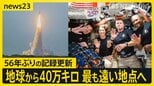 宇宙船からみた“月の裏側”は…「アルテミス計画」で偉業 人類史上“最遠地点”到達 半世紀ぶり“有人”月周回飛行 窓から“美しい地球”も【news23】|TBS NEWS DIG