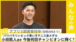 パリパラリンピック 車いすテニス男子シングルス 史上最年少18歳で金!小田凱人選手 今後何回チャンピオンに輝く?【news23】|TBS NEWS DIG