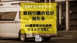 「会話するため近づいた」草刈り機の刃が作業員の右脚にあたり66歳男性が出血性ショックで死亡|TBS NEWS DIG