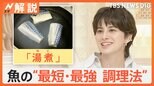 「生臭い」「調理が面倒」魚離れ…消費量は20年で半減、魚の万能調理法“湯煮”って?【Nスタ解説】|TBS NEWS DIG