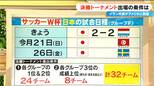 【サッカーＷ杯】初戦劇的ドローの日本代表 今後の試合日程は 日本時間16日に初戦を迎えるイラン代表は合宿地メキシコからアメリカに到着 |TBS NEWS DIG
