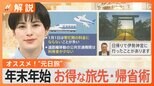 年末年始 お得に旅行・帰省、仙台旅行 最大5000円お得、日光市20%ポイント還元、新幹線 乗車日をずらすとお得【Nスタ解説】|TBS NEWS DIG