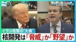 「合意は決して成立しない」トランプ氏こだわる核開発は「脅威」か「野望」か　銃撃事件から1週間…SNSには“攻撃再開”示唆も【サンデーモーニング】|TBS NEWS DIG