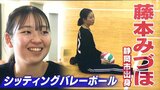 希望をくれたシッティングバレーボールで世界へ!骨肉腫乗り越えた藤本みづほ(静岡市出身)が誓う恩返し「最終予選を突破する!」【パリへの誓い】 | 静岡のニュース | SBSNEWS | 静岡放送