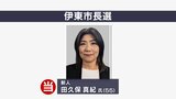 田久保真紀氏(55)が初当選 3選目指した現職との一騎打ち制す 静岡・伊東市長選【速報】|TBS NEWS DIG