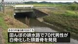 魚取りをしていた住民が排水路内に頭蓋骨を発見 警察が身元の確認急ぐ 宮城・大和町|TBS NEWS DIG