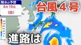 【台風情報】4月に「台風4号」が発生 非常に強い勢力へ発達する見込み 最大瞬間風速は70メートル予想 今後の進路は?10日(金)~15日(水)雨風シミュレーション【気象庁 10日最新情報】|TBS NEWS DIG
