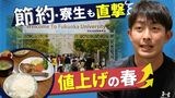 「バイト代だけじゃ足りなくて」節約・寮生活も値上げが直撃　大学生・春の苦境　|　福岡のニュース｜RKB NEWS｜RKB毎日放送