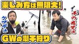 『潮干狩りの必勝法はクマデの大きさ?手の感覚?』子どもの歓声が聞こえる海岸が戻る「めっちゃでかいやん」兵庫・新舞子海岸を定点観測|TBS NEWS DIG