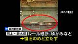 九州新幹線　鹿児島中央～筑後船小屋は始発から運転見合わせ　レール破断や架線が断線で復旧めど立たず　|　鹿児島のニュース｜MBC NEWS｜南日本放送