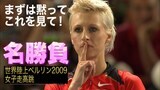 手に汗握る2cmの戦い 走高跳の女王・B.ブラシッチか地元ヒロイン・A.フリードリヒか 同世代ジャンパーが魅せた名勝負【2009年世界陸上】|TBS NEWS DIG
