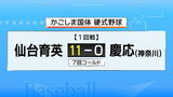 甲子園決勝のリベンジ かごしま国体・仙台育英が慶応に7回コールド勝ち | 宮城のニュース│tbc NEWS│tbc東北放送